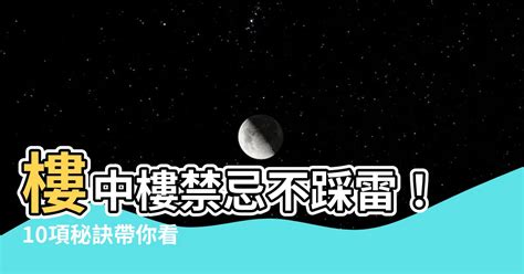 睇樓禁忌 高廣垣